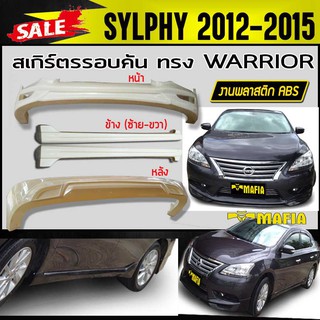 สเกิร์ตรอบคัน รอบคัน SYLPHY 2012 2013 2014 2015 ทรง WARRIOR พลาสติกงานABS (งานดิบยังไม่ทำสี)