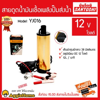 SANTOSHI ปั้มจุ่มแบตเตอร์รี่ ดูดน้ำมัน ซันโตชิ 8021-A 12V 60W 30L/min จัดส่งฟรีKERRY