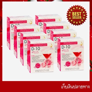 ดีเท็นพลัส (D-10 Plus) ชุด 8 กล่อง เครื่องดื่มบำรุงผิวพรรณสูตรเข้มข้น ของแท้ส่งตรงจาก ดีเน็ทเวิร์ค ชุดสุดคุ้ม โปร โดนใจ