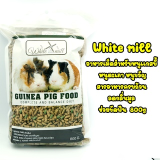 White Mill อาหารเม็ดสำหรับหนูเเกสบี้ หนูตะเภา หนูขวัญ guinea pig food สารอาหารครบถ้วน ลดกลิ่นมูล ช่วยขัดฟัน 700g