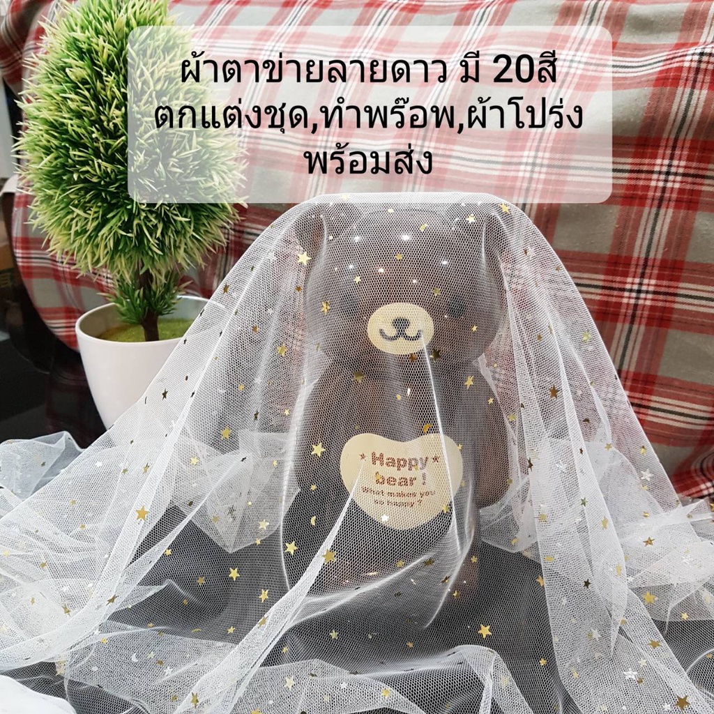 ผ้ามุ้ง ผ้าตาข่าย ลายดาว หน้ากว้าง 60 นิ้ว (150 ซม) มุ้งดาว ประกายเพชร ฉากถ่ายรูป พร้อมส่งทันที
