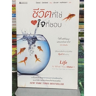 ชีวิตที่ใช่กับใจที่ชอบ (Life is you Make It : Find Your Own Path to Fulfillment)(หายาก)