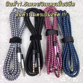 สาย AUX ต่อลำโพง โทรศัพท์ คอมพิวเตอร์ ยาว 1ม./1.5ม./2ม./3ม. …