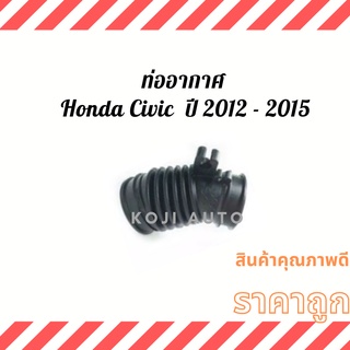 ท่ออากาศ ท่ออกรองอากาศ ท่อยางอากาศHonda Civic ปี 2012 2013 2014 2015