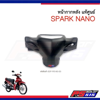 หน้ากากหลังแท้ศูนย์ SPARK-NANO สีดำด้าน (รหัสสินค้า 50P-F6145-00)