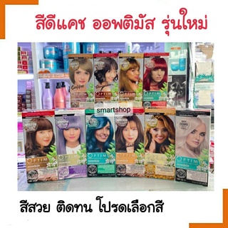 ถูกมาก! ครีมย้อมผม *โทนน้ำตาล* แม่สี Dcash Optimus ดีแคช ออพติมัส 100ml โปรดเลือกสี สูตรอ่อนโยน ปิดหงอกแฟชั่นสีผมสวยเด่น