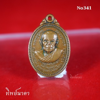 No341 เหรียญพระครูวุฒิประภากร วัดราษฎร์เจริญ รุ่น1 บุรณะอุโบสถวัดโนนสว่าง อ.พิบูล จ.อุบลราชธานี