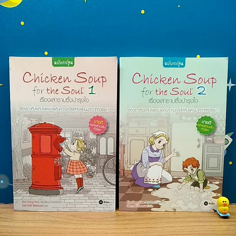 Chicken Soup for the Soul เล่ม 1,2 : เรื่องเล่าซาบซึ้งบำรุงใจ เล่ม 1,2 (ฉบับการ์ตูน)