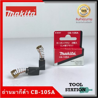 MAKITA แปรงถ่าน CB-105A แท้ 100%