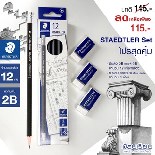 ดินสอ2B STAEDTLER ชุด Setสุดคุ้ม พร้อมยางลบ