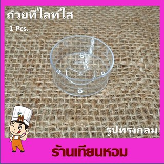ถ้วยใส่ทียนทีไลท์ใส Tea light cup ถ้วยเทียนทีไลท์พลาสติกใส DIY