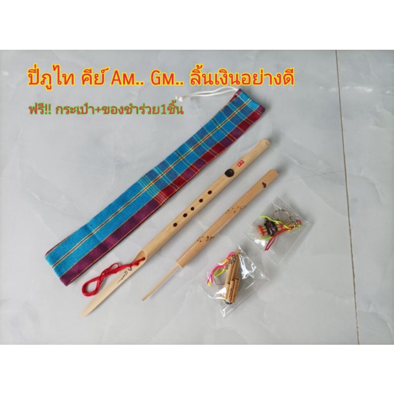 ปี่ภูไท คีย์ Am..Gm..(ขนาดมาตฐาน) เสียงดี เป่าง่าย ไม่กินลม เป่าออกงานได้ 🎀มีของแถมทุกชิ้น