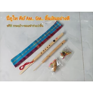 ปี่ภูไท คีย์ Am..Gm..(ขนาดมาตฐาน) เสียงดี เป่าง่าย ไม่กินลม เป่าออกงานได้ 🎀มีของแถมทุกชิ้น