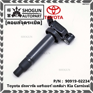 คอยล์จุดระเบิดแท้ Toyota อัลพาร์ด แฮริเออร์ เอสติม่า Kia Carnival รหัส 90919-02234