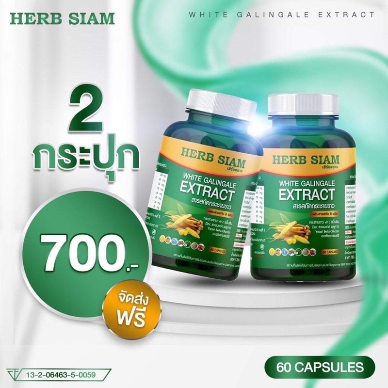 HERB SIAM กระชายขาวสกัดเม็ดแคปซูนกระปุก60เม็ด