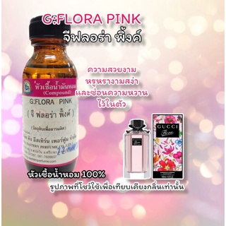 กลิ่น G:FLORA PINK (จี ฟลอร่า พิ้ง) หัวเชื้อน้ำหอม 100%