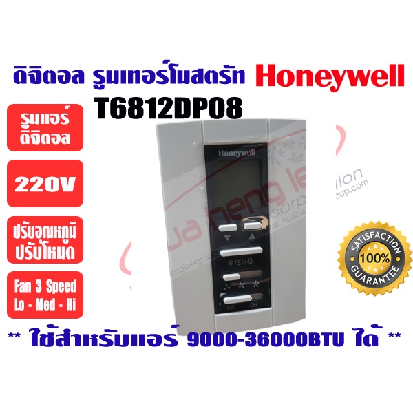 ดิจิตอล รูมเทอร์โมสตรัทแอร์ Honeywell รุ่น T6812DP08