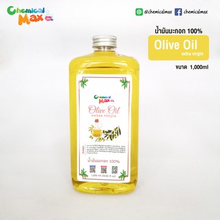 Chemicalmax น้ำมันมะกอก 100% ขนาด 1 L Olive Oil extra virgin 100%