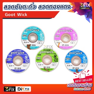 ลวดซับตะกั่ว goot wick CP-1515 / CP-2015 / CP-2515 / CP-3015 / CP-3515 ซับตะกั่ว บัดกรี ดูดตะกั่วบัดกรี ลวด ดูดตะกั่ว