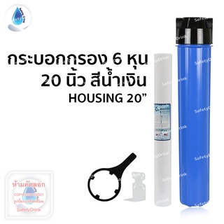 SafetyDrink กระบอกกรองน้ำใช้ Housing 20 นิ้ว 6 หุน UNIPURE (สีน้ำเงิน)