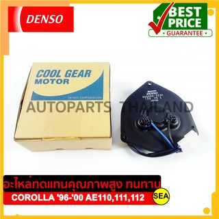 มอเตอร์คอนเด็นเซอร์ DENSO COOL GEAR  สำหรับ TOYOTA COROLLA 96-00 AE110,111,112  (1ชิ้น)