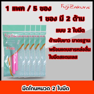 Fujizakuraมีดโกนหนวดแบบ 2ใบมีด ด้ามจับยาวมาตรฐาน พร้อมสารหล่อลื่น ใบมีดสแตนเลส โกนหนวดอย่างเบามือ ทำให้ผิวหน้าเรียบเนียน