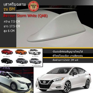 ครีบฉลามนิสสัน อัลเมร่า2020 แบบต่อสัญญานวิทยุได้จริง รุ่นBM NISSAN All-new ALMERA นิสสันอเมร่า