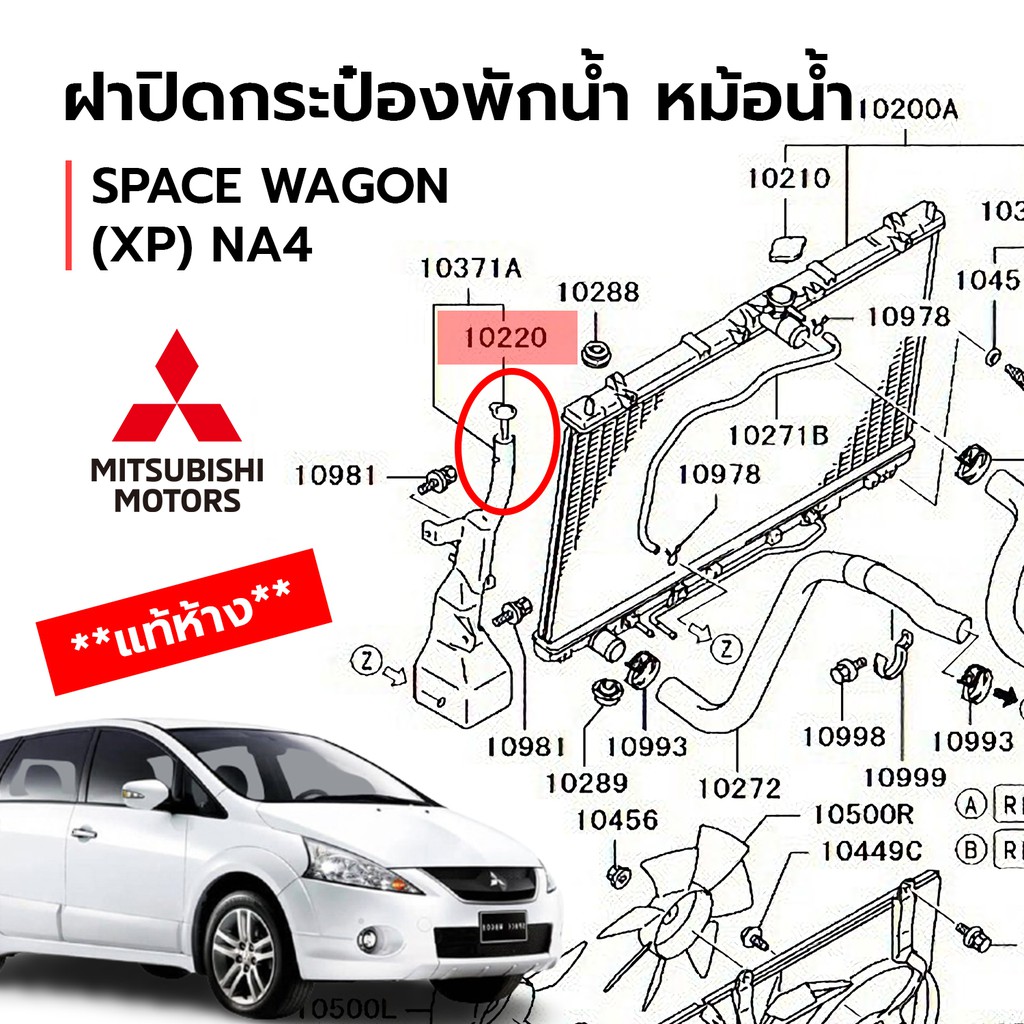 ฝาปิดกระป๋องพักน้ำ ถังพักน้ำ หม้อน้ำ SPACE WAGON (XP) NA4 **แท้ศูนย์ 100% MR993848 ราคา ถูกที่สุด ดีลบีเคเค แกลเลอรีภาพที่ 2