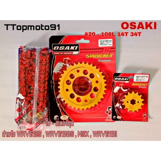 ชุดโซ่ สเตอร์ (ทอง ทองเจาะ โซ่สีธรรมดา) X-GEN (สีแดง) OSAKI เบอร์ 420 106L หน้า 14T หลัง 28-34T