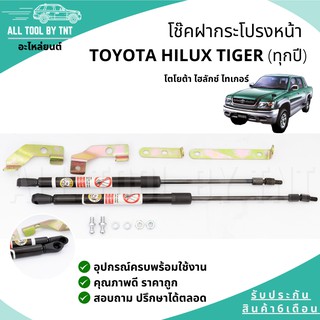 พร้อมส่ง โช๊คค้ำฝากระโปรงหน้า โช๊ค แท้ สำหรับ TOYOTA HILUX TIGER โตโยต้า ไทเกอร์ (ทุกปี) โช๊คฝาหน้า