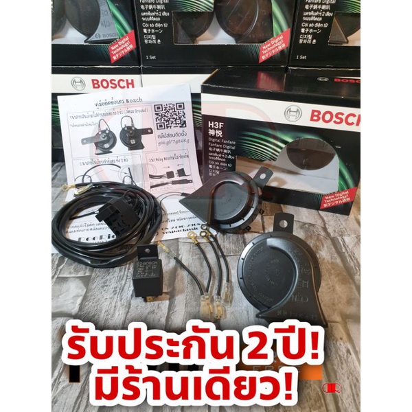 (ประกัน 2 ปี)แตร Bosch H3F ตัวท้อปสุด พร้อมชุดสายไฟ ไม่ตัดต่อสายเดิม ส่งฟรี