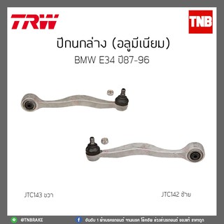 ปีกนกล่าง (อลูมีเนียม) BMW E34 ปี 1987-1996 TRW/JTC142/JTC143