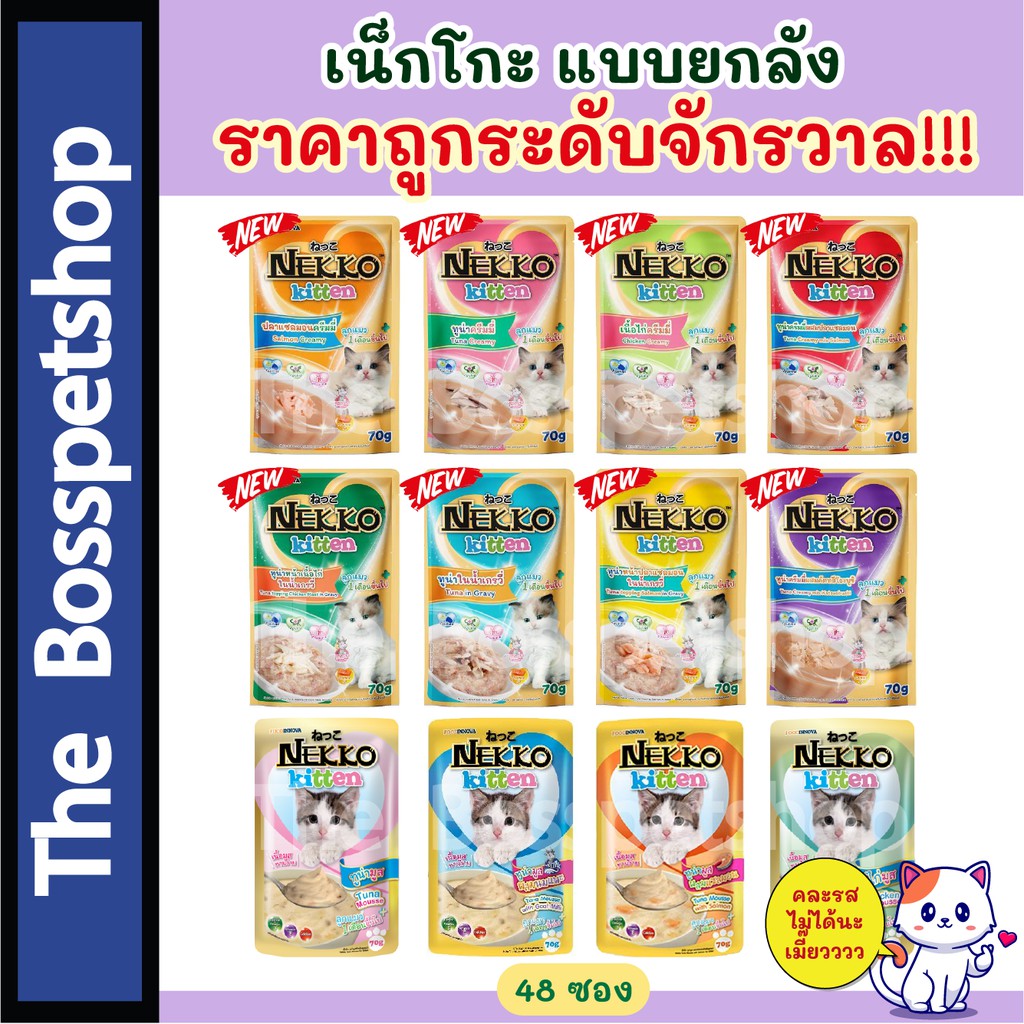 NEKKO เพาซ์ (ยกลัง 48 ซอง) อาหารเปียกแมว สูตรลูกแมว ขนาด 70กรัม อ่านก่อนสั่ง
