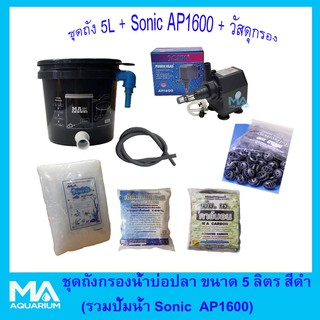 ชุดถังกรองบ่อปลา สีดำ 5 ลิตร + Sonic AP1600+ ซีโอไลท์ 500g (1ถุง)+ คาร์บอน 500g (1ถุง)+ ไบโอบอล (50 ลูก)+ ใยกลาง +สายย่น