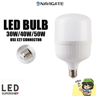 หลอดไฟ Navigate LED หลอดไฟใหญ่ หลอดไฟกลม หลอด LED DayLight ขั้วเกลียว E27 สว่างมาก ความสว่าง 30W,40W,50W