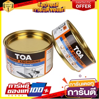 🧳ฺBEST🧳 อีพ็อกซี่เสียบเหล็ก TOA 1 กก. REBAR ANCHORING EPOXY 1KG 🚚💨