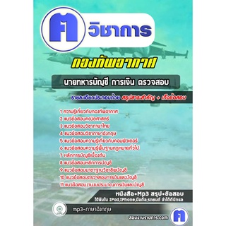 หนังสือเตรียมสอบ #นายทหารบัญชี การเงิน ตรวจสอบ กองทัพอากาศ