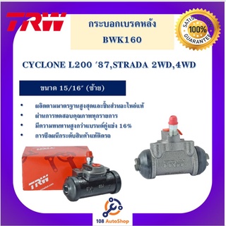 กระบอกเบรกหลัง  CYCLONE L200 87,STRADA 2WD,4WD 15/16" L ไม่มีหัวไล่ลมR มีไล่ลม