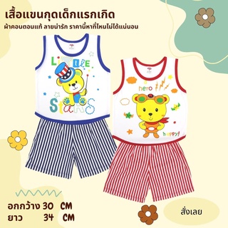 ชุดเสื้อเด็กแรกเกิดแขนกุด+กางเกงขาสั้น ผ้าCOTTON100% พื้นขาว พิมพ์ลายน่ารัก