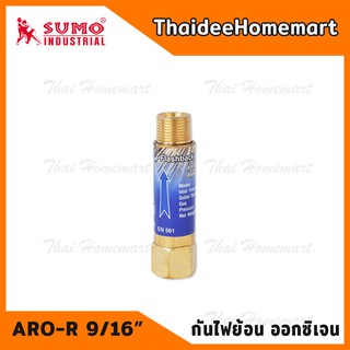 SUMO กันไฟย้อน เกจ์ออกซิเจน รุ่น ARO-R ขนาด 9/16 นิ้ว (สีน้ำเงิน)