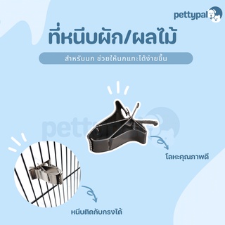 Pettypal ที่หนีบผัก ผลไม้ สำหรับหนีบผัก ผลไม้ นกแทะได้ง่ายขึ้น หนีบติดกับกรงได้ วัสดุโลหะคุณภาพดี ทนทาน สำหรับนกทุกชนิด