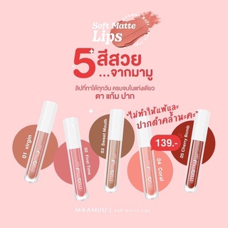 ของแท้‼️ลิปสายมู Maamuu Lip Softmatte1.5ml ลิปมามู ลิปเนื้อแมต สาริกาเรียกทรัพย์ ปิดสีปากคล้ำ เสริมเสน่ห์ ลิปไม่ติดแมส