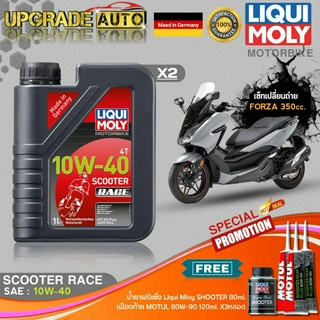 เซ็ท Forza350 Liqui Moly Scooter Race 10W40 สังเคราะห์แท้ (1LX2) ฟรี! เฟืองท้ายMotul X3หลอด &amp; ฟลัชชิ่งLiquiMoly 80ml.