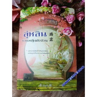 ลู่หลินท่านหญิงตัวป่วน Ana K หนังสือใหม่สินค้าลดราคา