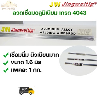 ๋JW ลวดเชื่อมอลูมิเนียม ลวดเชื่อมมิเนียม ลวดมิเนียม ลวดอลู ลวดติ๊ก TIG ROD เกรด 4043 ขนาด1.6มม ยาว 1เมตร (แพค1 กิโล)