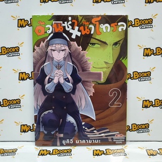 อ้วนซ่าหน้าโทรล เล่ม 1-2 (แยกเล่ม)