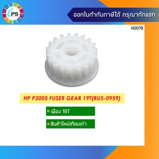 เฟืองในชุดทำความร้อน HP P3005 Fuser Gear 19T(RU5-0959)