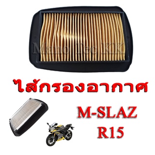 ไส้กรองอากาศ เดิม กรองอากาศเดิมติดรถ สำหรับ YAMAHA R15 M-SLAZ   yamaha r15 m-slaz ยามาฮ่า อาร์15 เอ็มสเลส พร้อมส่ง