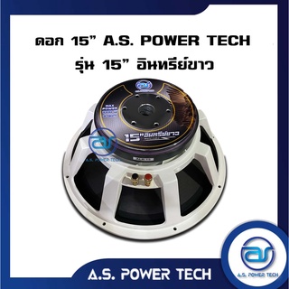 ดอก Sub Bass 15" AS. POWER TECH รุ่น 15" อินทรีย์ขาว(ราคา/ดอก)