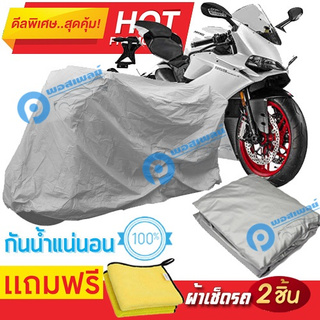 ผ้าคลุมรถมอเตอร์ไซต์ DUCATI PANIGALE กันน้ำได้ ผ้าคลุมมอเตอร์ไซต์ Motorbike Cover Waterproof